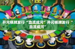 开元棋牌发行“血流成河”开元棋牌发行“血流成河”