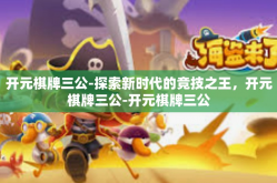 开元棋牌三公-探索新时代的竞技之王，开元棋牌三公-开元棋牌三公
