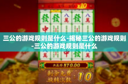 三公的游戏规则是什么-揭秘三公的游戏规则-三公的游戏规则是什么