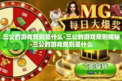 三公的游戏规则是什么-三公的游戏规则揭秘-三公的游戏规则是什么