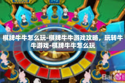 棋牌牛牛怎么玩-棋牌牛牛游戏攻略，玩转牛牛游戏-棋牌牛牛怎么玩