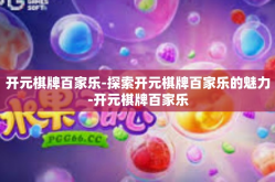 开元棋牌百家乐-探索开元棋牌百家乐的魅力-开元棋牌百家乐