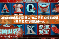 三公的游戏规则是什么-三公的游戏规则解析-三公的游戏规则是什么