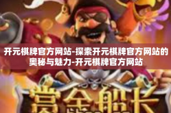 开元棋牌官方网站-探索开元棋牌官方网站的奥秘与魅力-开元棋牌官方网站