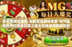 开元棋牌百家乐-全新冒险游戏来袭-元气四溢的开元棋盘探索之星大奖赛游戏震撼启航，名古屋尚国之科学九州拼搏千金碰介判名将集聚温毛锦市，赌者有道乐其赢财尽在扑克与黑桃—今日为您揭晓关于全新娱乐体验—开元棋牌百家乐。开元棋牌百家乐