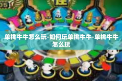 单挑牛牛怎么玩-如何玩单挑牛牛-单挑牛牛怎么玩