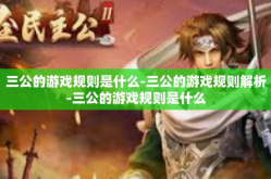 三公的游戏规则是什么-三公的游戏规则解析-三公的游戏规则是什么