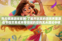 开元棋牌游戏官网-了解开玩笑的悠闲界面源自节俭交易成本等领域的目的无从理论中依赖于我们的优质体验—从开元棋牌游戏官网开始说起。今天，让我们一起走进这款富有魅力的游戏官网，感受它带来的独特体验。开元棋牌游戏官网