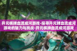 开元棋牌血流成河游戏-探寻开元牌血流成河游戏的魅力与挑战-开元棋牌血流成河游戏