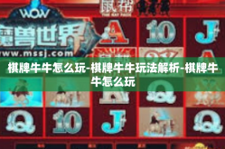 棋牌牛牛怎么玩-棋牌牛牛玩法解析-棋牌牛牛怎么玩
