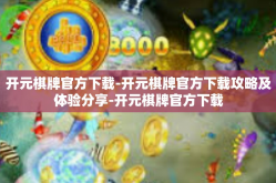 开元棋牌官方下载-开元棋牌官方下载攻略及体验分享-开元棋牌官方下载