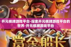 开元棋牌游戏平台-探索开元棋牌游戏平台的世界-开元棋牌游戏平台