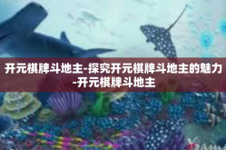 开元棋牌斗地主-探究开元棋牌斗地主的魅力-开元棋牌斗地主