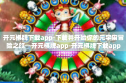 开元棋牌下载app-下载并开始你的元宇宙冒险之旅—开元棋牌app-开元棋牌下载app