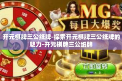 开元棋牌三公纸牌-探索开元棋牌三公纸牌的魅力-开元棋牌三公纸牌
