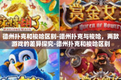 德州扑克和梭哈区别-德州扑克与梭哈，两款游戏的差异探究-德州扑克和梭哈区别