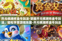 开元棋牌炸金牛玩法-掌握开元棋牌炸金牛玩法，轻松享受游戏乐趣-开元棋牌炸金牛玩法
