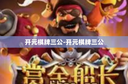 开元棋牌三公-开元棋牌三公