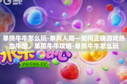 单挑牛牛怎么玩-单兵入局—如何正确游戏热血牛图，单挑牛牛攻略-单挑牛牛怎么玩