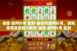 梭哈 德州扑克 区别-梭哈与德州扑克，游戏差异及其魅力解析-梭哈 德州扑克 区别