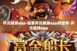 开元棋牌app-探索开元棋牌app的世界-开元棋牌app