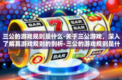 三公的游戏规则是什么-关于三公游戏，深入了解其游戏规则的剖析-三公的游戏规则是什么