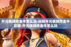 开元棋牌炸金牛怎么玩-玩转开元棋牌炸金牛攻略-开元棋牌炸金牛怎么玩