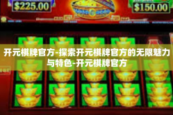 开元棋牌官方-探索开元棋牌官方的无限魅力与特色-开元棋牌官方