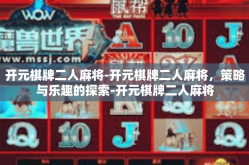 开元棋牌二人麻将-开元棋牌二人麻将，策略与乐趣的探索-开元棋牌二人麻将