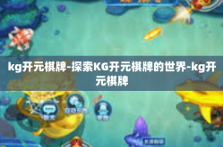 kg开元棋牌-探索KG开元棋牌的世界-kg开元棋牌