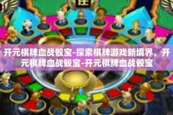 开元棋牌血战骰宝-探索棋牌游戏新境界，开元棋牌血战骰宝-开元棋牌血战骰宝