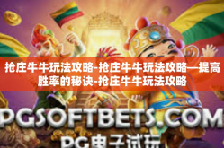 抢庄牛牛玩法攻略-抢庄牛牛玩法攻略—提高胜率的秘诀-抢庄牛牛玩法攻略