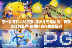 德州扑克和梭哈区别-德州扑克与梭哈，两款游戏的差异-德州扑克和梭哈区别