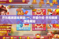 开元棋牌游戏网站-一、开篇介绍-开元棋牌游戏网站