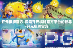 开元棋牌官方-探索开元棋牌官方平台的世界-开元棋牌官方
