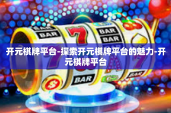 开元棋牌平台-探索开元棋牌平台的魅力-开元棋牌平台