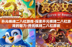 开元棋牌二八杠游戏-探索开元棋牌二八杠游戏的魅力-开元棋牌二八杠游戏