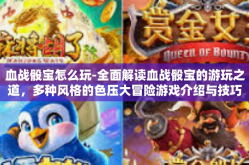 血战骰宝怎么玩-全面解读血战骰宝的游玩之道，多种风格的色压大冒险游戏介绍与技巧指南-血战骰宝怎么玩