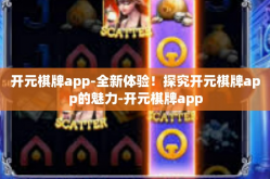 开元棋牌app-全新体验！探究开元棋牌app的魅力-开元棋牌app