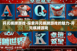 开元棋牌游戏-探索开元棋牌游戏的魅力-开元棋牌游戏