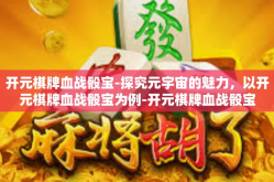 开元棋牌血战骰宝-探究元宇宙的魅力，以开元棋牌血战骰宝为例-开元棋牌血战骰宝