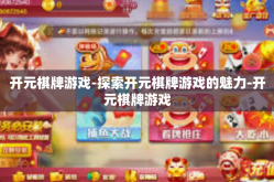 开元棋牌游戏-探索开元棋牌游戏的魅力-开元棋牌游戏