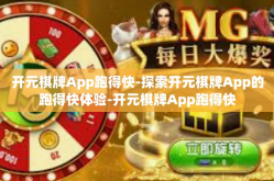 开元棋牌App跑得快-探索开元棋牌App的跑得快体验-开元棋牌App跑得快
