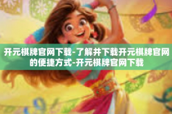开元棋牌官网下载-了解并下载开元棋牌官网的便捷方式-开元棋牌官网下载