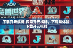 下载开元棋牌-探索开元棋牌，下载与体验-下载开元棋牌