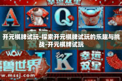 开元棋牌试玩-探索开元棋牌试玩的乐趣与挑战-开元棋牌试玩