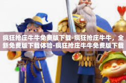 疯狂抢庄牛牛免费版下载-疯狂抢庄牛牛，全新免费版下载体验-疯狂抢庄牛牛免费版下载