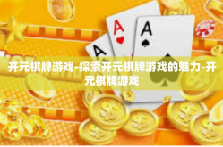 开元棋牌游戏-探索开元棋牌游戏的魅力-开元棋牌游戏
