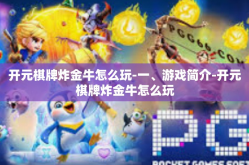 开元棋牌炸金牛怎么玩-一、游戏简介-开元棋牌炸金牛怎么玩
