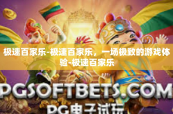 极速百家乐-极速百家乐，一场极致的游戏体验-极速百家乐